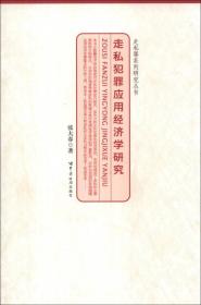 走私罪系列研究丛书：走私犯罪应用经济学研究