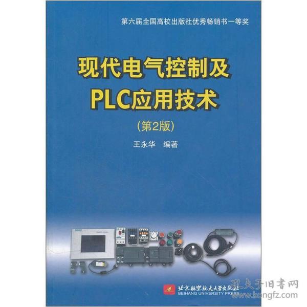 现代电气控制及PLC应用技术（第2版）