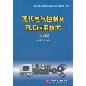 正版新书 现代电气控制及PLC应用技术/王永华/第2版 201301-2版11次