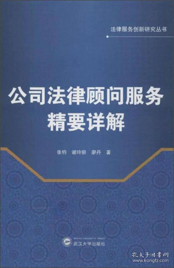 法律服务创新研究丛书：公司法律顾问服务精要详解