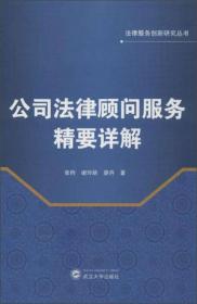 法律服务创新研究丛书：公司法律顾问服务精要详解