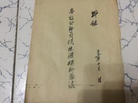 1942年湖北省政府迁恩施抗战生活历史资料 到任各级公务员役生活补助办法（湖北省政府教育厅训令）（湖北省图书馆呈文）