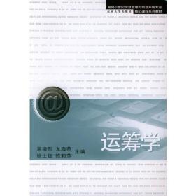 运筹学——面向21世纪信息管理与信息系统专业核心课程系列教材