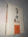 杜卫东自选集. 3. 报告文学卷. 败军之帅【作者签名本】