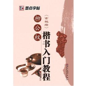 墨点字帖·毛笔入门教程：柳公权《玄秘塔》楷书（毛笔书法字帖）