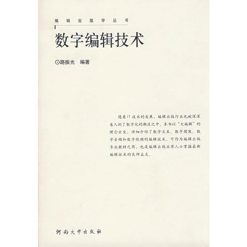 編輯出版學叢書:數字編輯技術