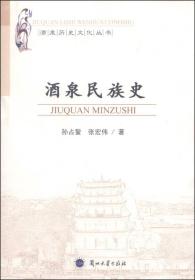 酒泉历史文化丛书：酒泉民族史