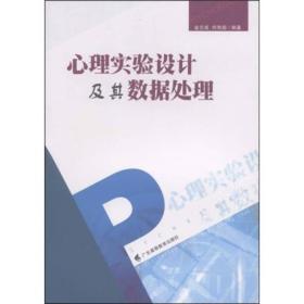 正版现货 心理实验设计及其数据处理