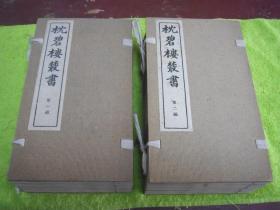 枕碧楼丛书 线装两函十六册全