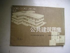 公共建筑图集（八十年代各地大学图书馆，电影院，商场及博物馆建照片等）