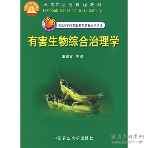 特价现货！有害生物综合治理学张青文9787811170641中国农业大学出版社