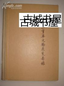 稀缺《重要考古发现：陕西，江苏，热河，安徽和山西》大量文物图录，1958年出版