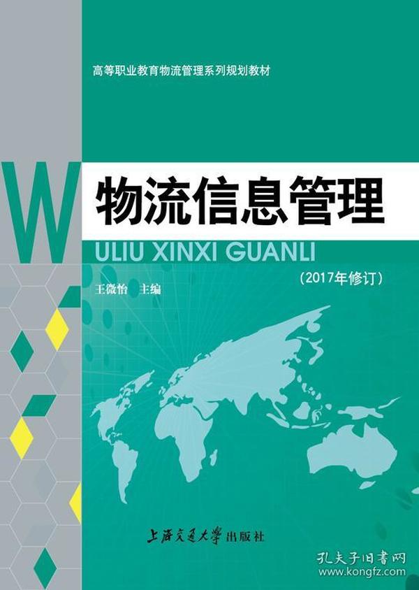 物流信息管理 王微怡 上海交通大学出版社 9787313055286 全新正版