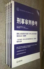 刑事审判参考2012年第1、2、4、5集（总第84、85、87、88集）（4本合售）