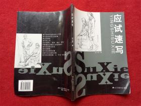 《应试速写 素描》张义虎辽宁美术出版社2005年3月1版1印好品