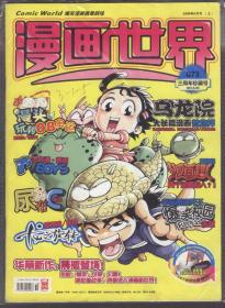 漫画世界（2008年6月上，总73期）三周年号