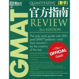 GMAT官方指南：数学（第2版）