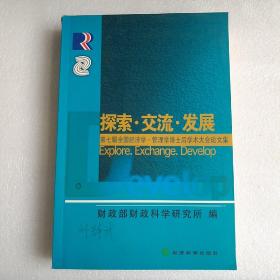 探索·交流·发展:第七届全国经济学·管理学博士后学术大会论文集