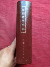 简明历史辞典1983年