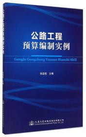 公路工程预算编制实例