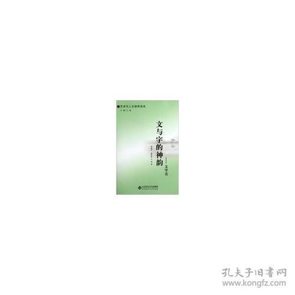 艺术与人文修养读本:文与字的神韵——文学美