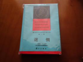 包邮 只包挂刷或包裹 获诺贝尔文学奖作家丛书 迷惘 （硬精装） 非馆藏