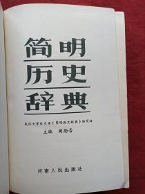 简明历史辞典1983年