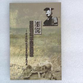 重庆晏阳初与华西实验区---中国抗战大后方历史档案系列展