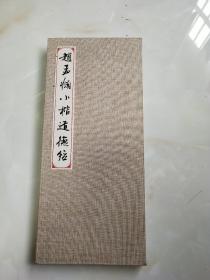 赵孟頫小楷道德经