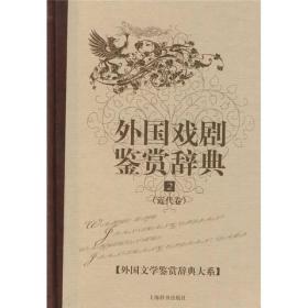 外国文学鉴赏辞典大系·外国戏剧鉴赏辞典⑵（近代卷）