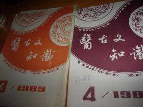 医古文知识（1989年1-4期全）
