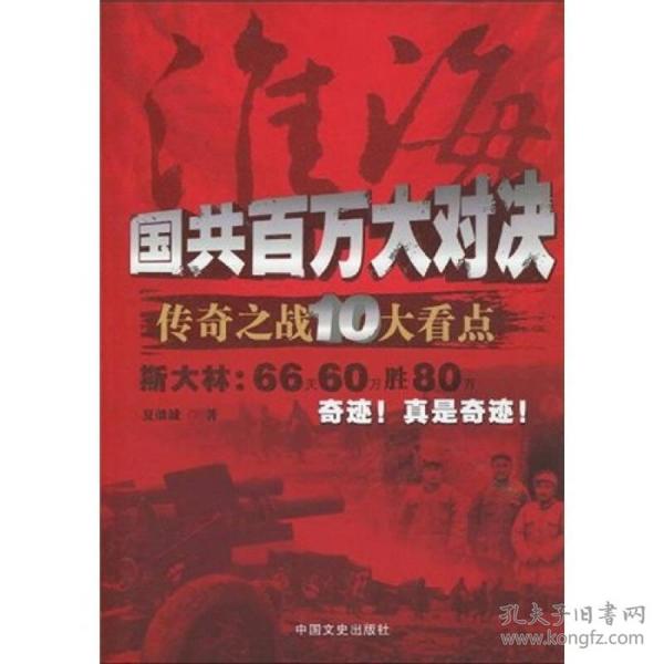 淮海：国共百万大对决传奇之战10大看点