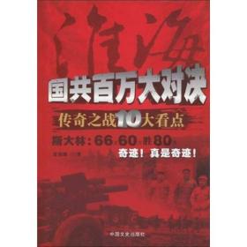 淮海：国共百万大对决传奇之战10大看点