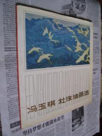 冯玉琪杜洙油画选