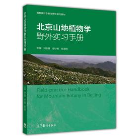 北京山地植物学野外实习手册/首都高校生物学野外实习教材