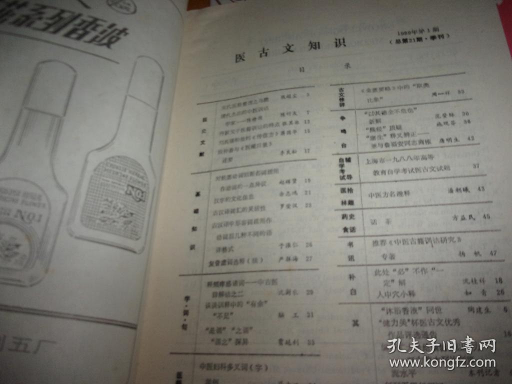 医古文知识（1989年1-4期全）