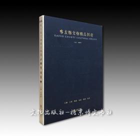 《喀左县文物精品图录》