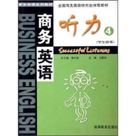 商务英语系列教材：商务英语听力（4）（学生用书）（完整版）
