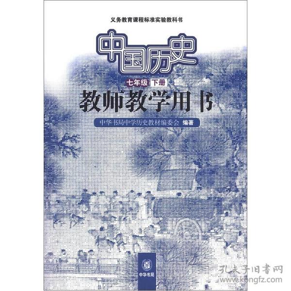 义务教育课程标准实验教科书：中国历史教师教学（7年级下册）