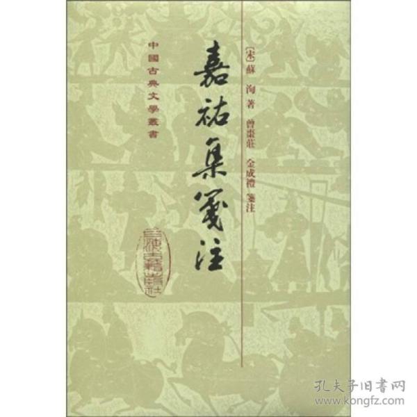 嘉祐集箋注