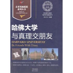 未来领袖摇篮系列丛书：哈佛大学与真理交朋友