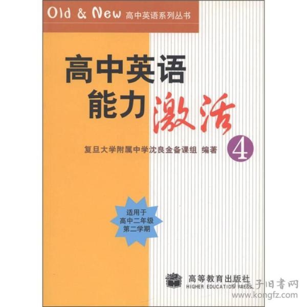 Old&New高中英语系列丛书：高中英语能力激活4（适用于高2第2学期）