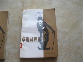 卓别林评传