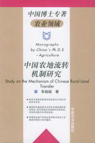 现货正版-中国农地流转机制研究 中国博士专著农业领域_车裕斌著 （2004年版8月1版1印）中国农业