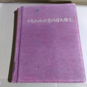 中南土地改革的伟大胜利（1954年1版1印，图片集，红色布面豪华硬精装）（1版1印）.