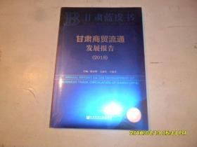 甘肃蓝皮书:甘肃商贸流通发展报告（2018）  