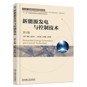 二手正版 新能源发电与控制技术 第3版 第三版 惠晶 机械工业出版社 9787111600763 大学专业课程教材自学基础入门了解课文知识