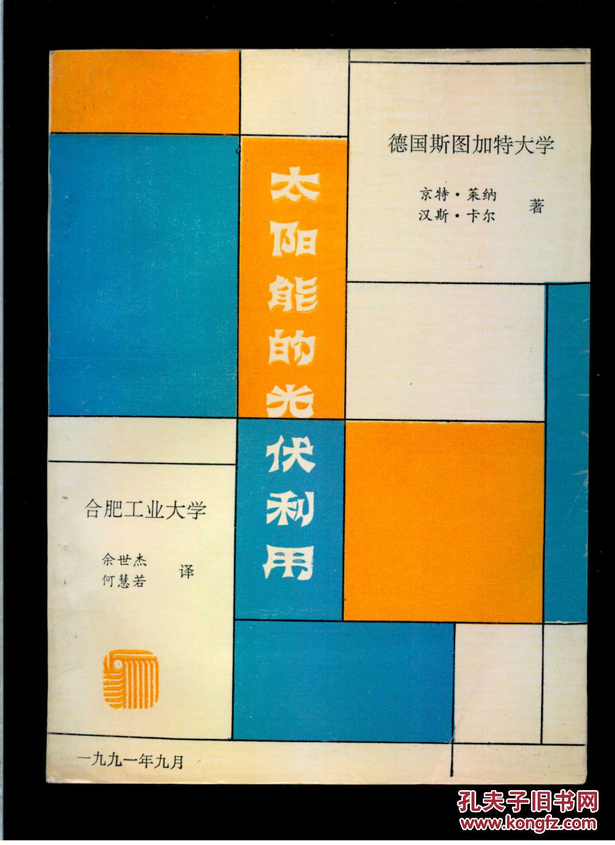 太阳能的光伏利用（16开平装 单面印刷153页）馆藏 九品