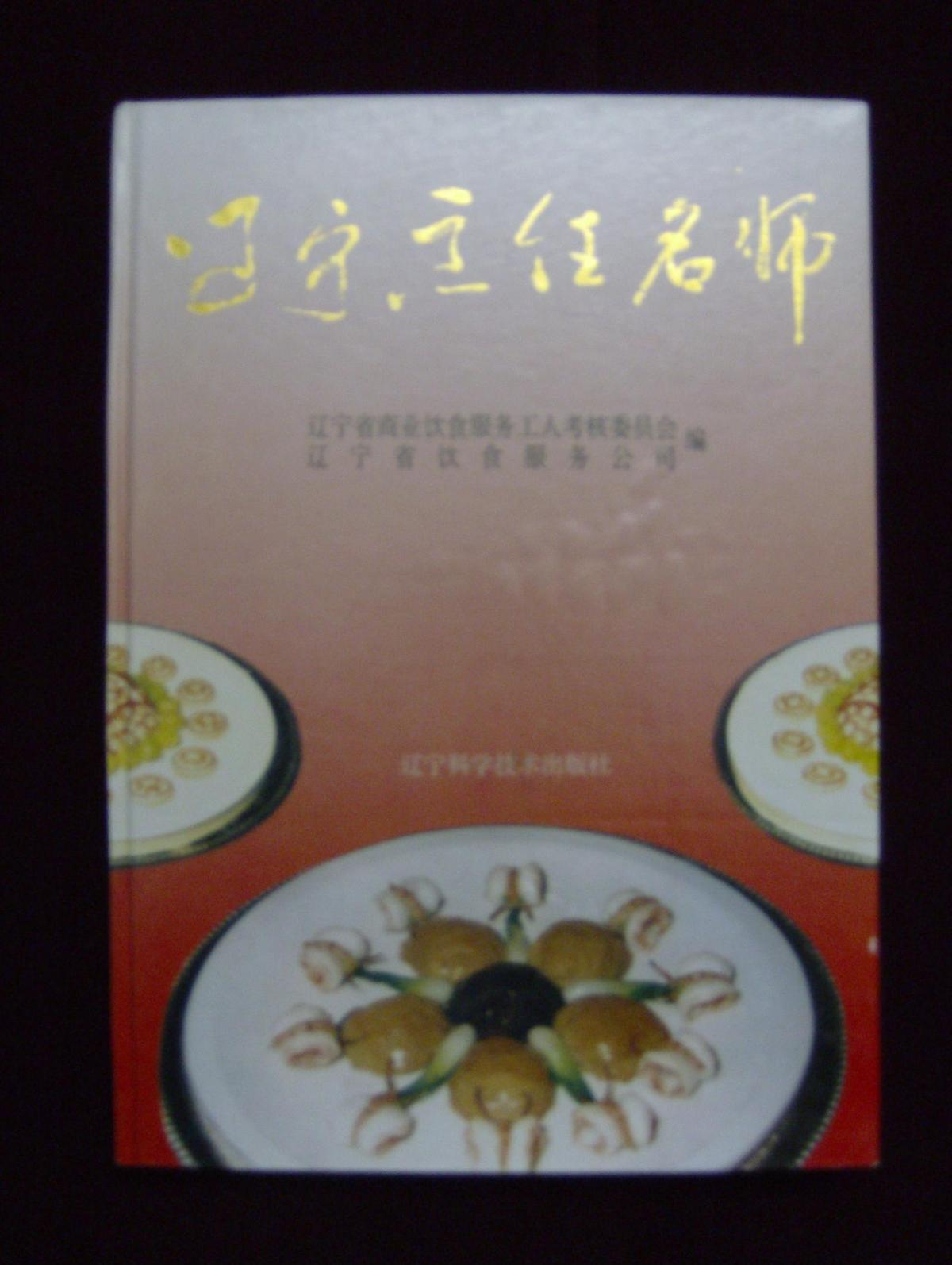 辽宁烹饪名师
