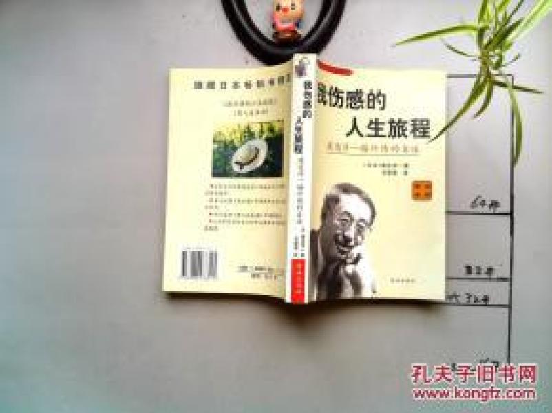 正版    我伤感的人生旅程     一版一印
